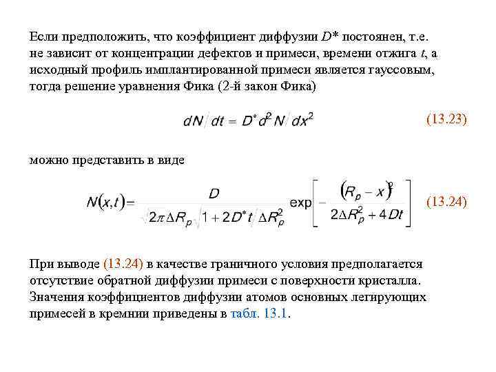 Если предположить, что коэффициент диффузии D* постоянен, т. е. не зависит от концентрации дефектов