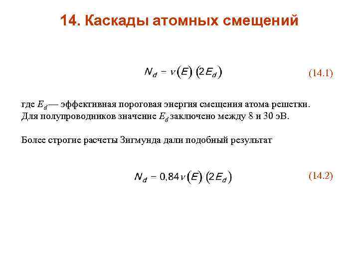 14. Каскады атомных смещений (14. 1) где Ed — эффективная пороговая энергия смещения атома