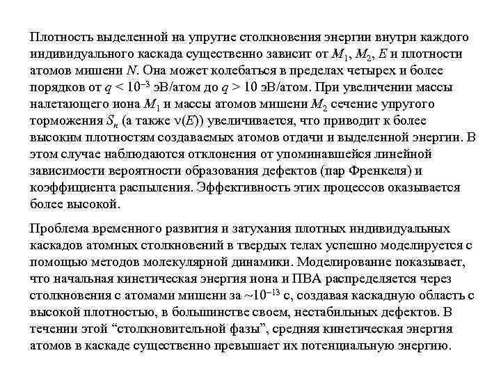 Плотность выделенной на упругие столкновения энергии внутри каждого индивидуального каскада существенно зависит от M