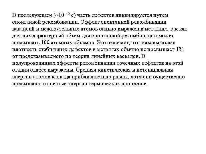 В последующем (~10– 12 с) часть дефектов ликвидируется путем спонтанной рекомбинации. Эффект спонтанной рекомбинации