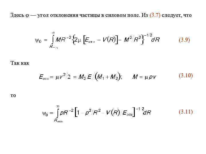 Здесь — угол отклонения частицы в силовом поле. Из (3. 7) следует, что (3.
