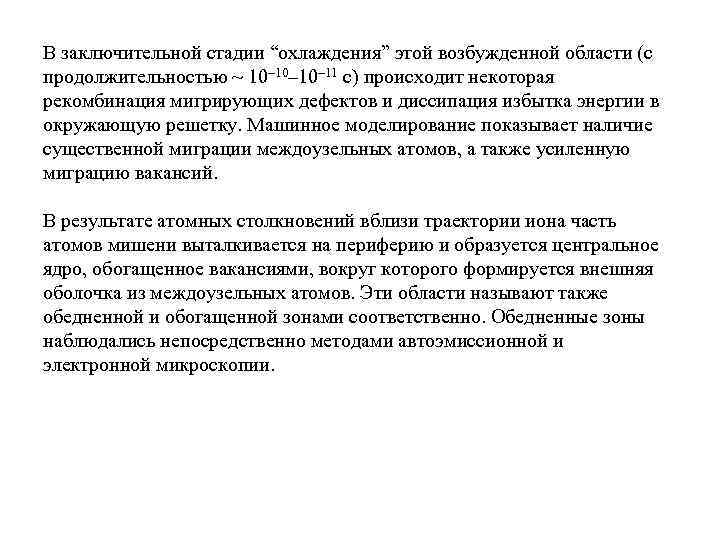 В заключительной стадии “охлаждения” этой возбужденной области (с продолжительностью ~ 10– 10– 11 с)