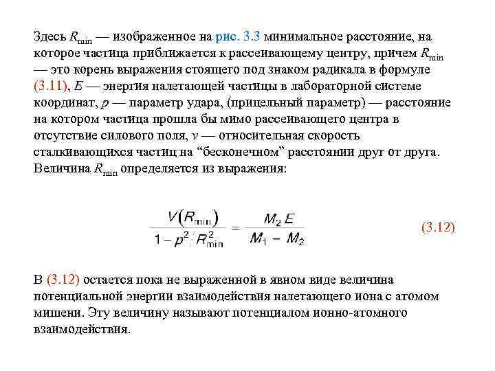 Здесь Rmin — изображенное на рис. 3. 3 минимальное расстояние, на которое частица приближается