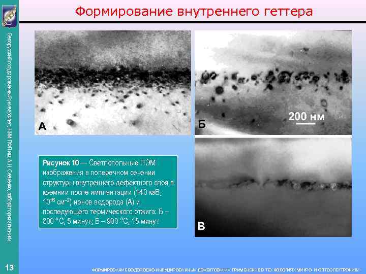 Формирование внутреннего геттера Белорусский государственный университет, НИИ ПФП им. А. Н. Севченко, лаборатория элионики