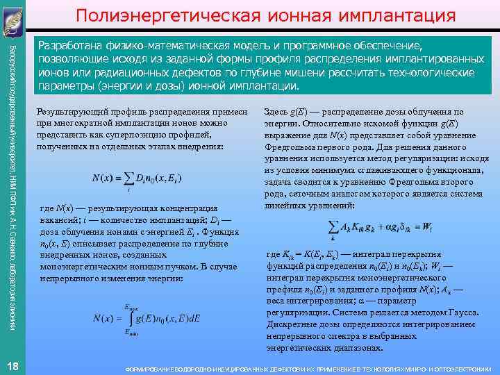 Полиэнергетическая ионная имплантация Белорусский государственный университет, НИИ ПФП им. А. Н. Севченко, лаборатория элионики