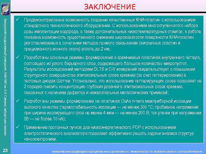 ЗАКЛЮЧЕНИЕ Белорусский государственный университет, НИИ ПФП им. А. Н. Севченко, лаборатория элионики 23 ü