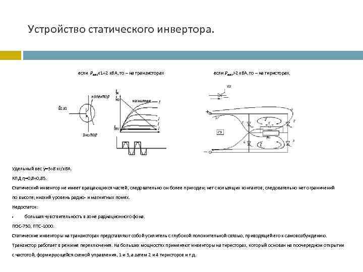 Устройство статического инвертора. если Рвых<1÷ 2 к. ВА, то – на транзисторах если Рвых>2