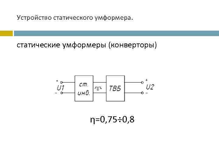 Устройство статического умформера. статические умформеры (конверторы) η=0, 75÷ 0, 8 