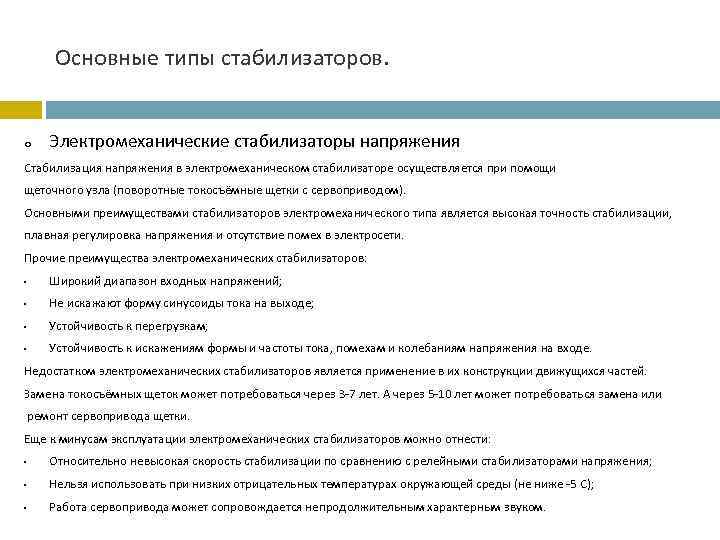 Основные типы стабилизаторов. o Электромеханические стабилизаторы напряжения Стабилизация напряжения в электромеханическом стабилизаторе осуществляется при