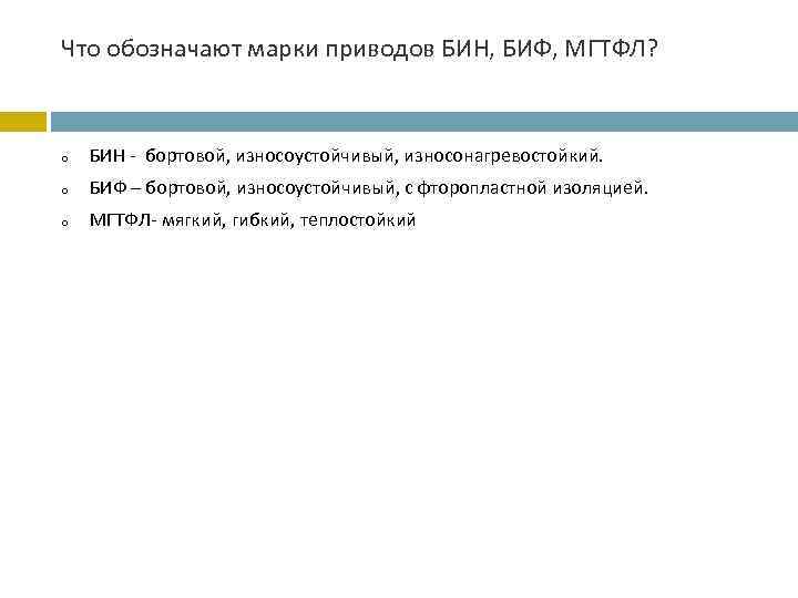 Что обозначают марки приводов БИН, БИФ, МГТФЛ? o БИН - бортовой, износоустойчивый, износонагревостойкий. o