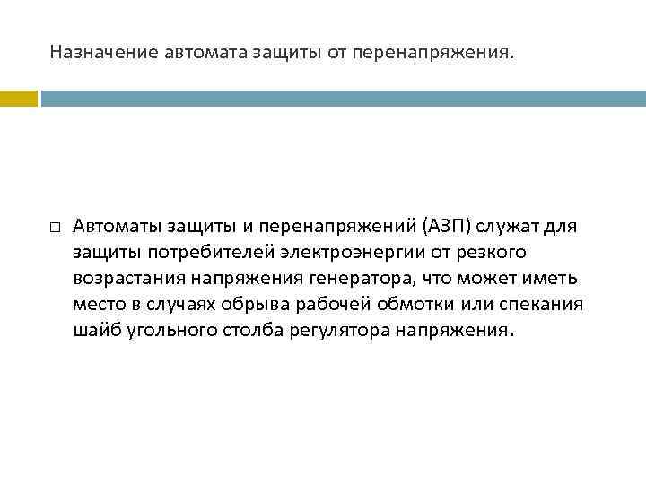 Назначение автомата защиты от перенапряжения. Автоматы защиты и перенапряжений (АЗП) служат для защиты потребителей