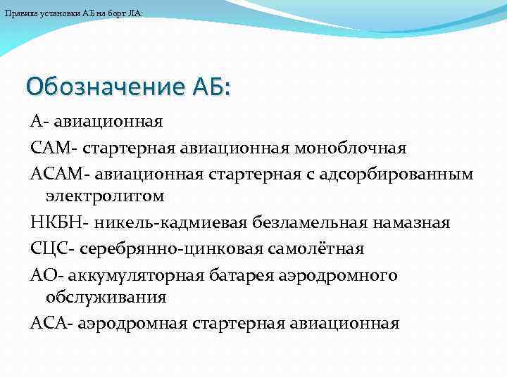 Правила установки АБ на борт ЛА: Обозначение АБ: А- авиационная САМ- стартерная авиационная моноблочная