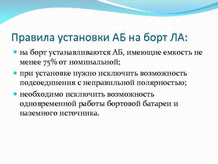 Правила установки АБ на борт ЛА: на борт устанавливаются АБ, имеющие емкость не менее