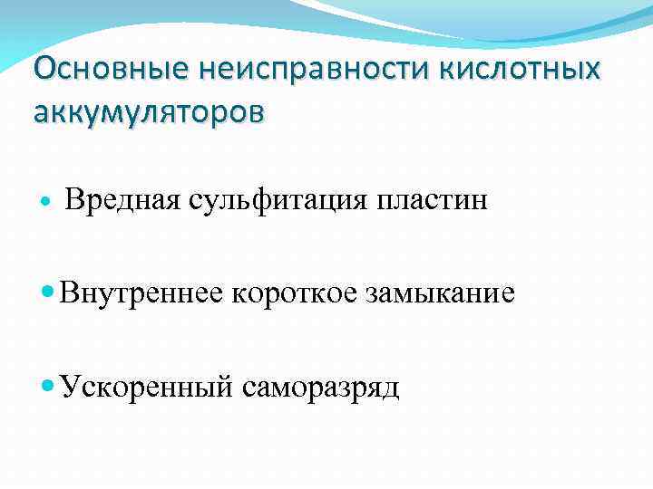 Основные неисправности кислотных аккумуляторов Вредная сульфитация пластин Внутреннее короткое замыкание Ускоренный саморазряд 