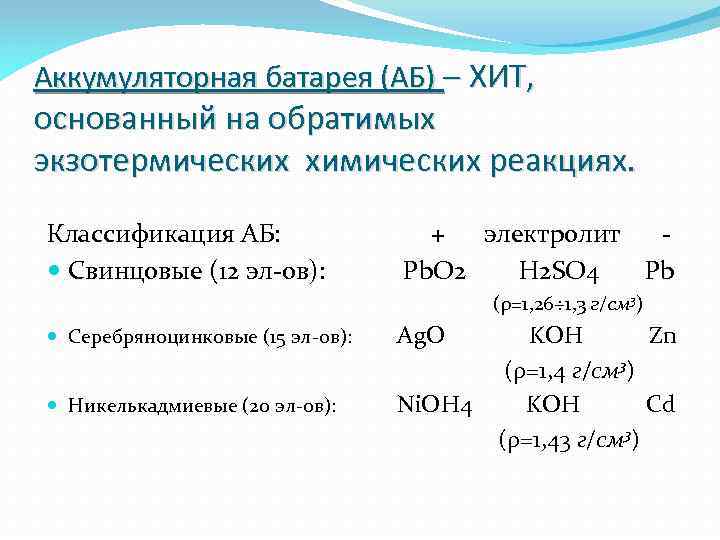 Аккумуляторная батарея (АБ) – ХИТ, основанный на обратимых экзотермических химических реакциях. Классификация АБ: Свинцовые