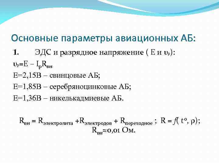 Основные параметры авиационных АБ: 1. ЭДС и разрядное напряжение ( Е и υp): υp=E