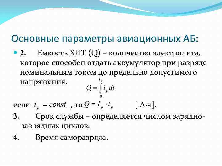 Основные параметры авиационных АБ: 2. Емкость ХИТ (Q) – количество электролита, которое способен отдать