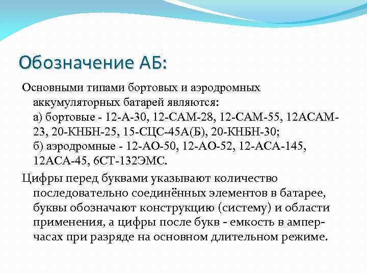 Обозначение АБ: Основными типами бортовых и аэродромных аккумуляторных батарей являются: а) бортовые - 12