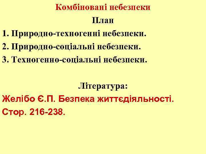 Комбіновані небезпеки План 1. Природно-техногенні небезпеки. 2. Природно-соціальні небезпеки. 3. Техногенно-соціальні небезпеки. Література: Желібо