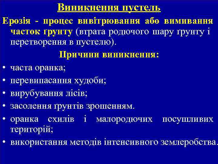 Виникнення пустель Ерозія - процес вивітрювання або вимивання часток ґрунту (втрата родючого шару ґрунту