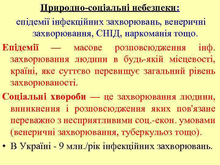 Природно-соціальні небезпеки: епідемії інфекційних захворювань, венеричні захворювання, СНІД, наркоманія тощо. Епідемії — масове розповсюдження