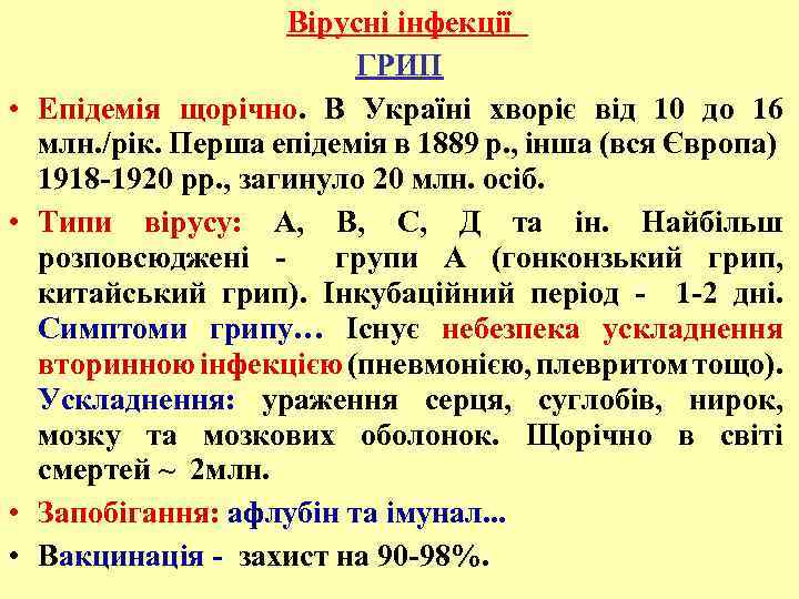  • • Вірусні інфекції ГРИП Епідемія щорічно. В Україні хворіє від 10 до