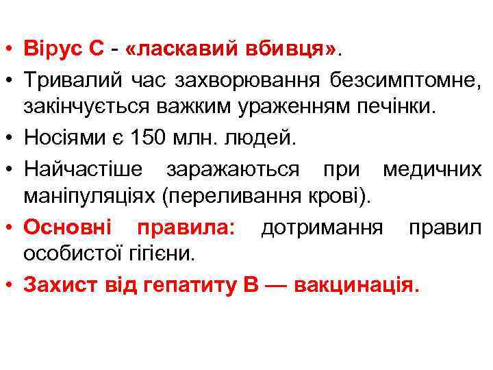  • Вірус С - «ласкавий вбивця» . • Тривалий час захворювання безсимптомне, закінчується