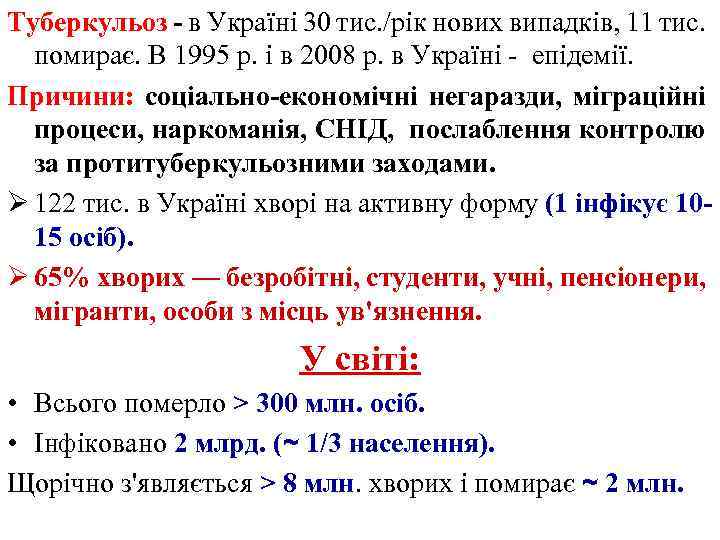 Туберкульоз - в Україні 30 тис. /рік нових випадків, 11 тис. помирає. В 1995