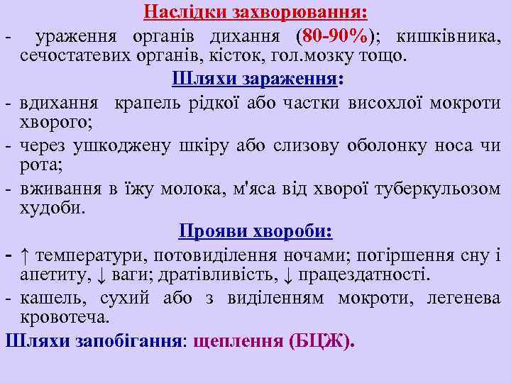 Наслідки захворювання: - ураження органів дихання (80 -90%); кишківника, сечостатевих органів, кісток, гол. мозку