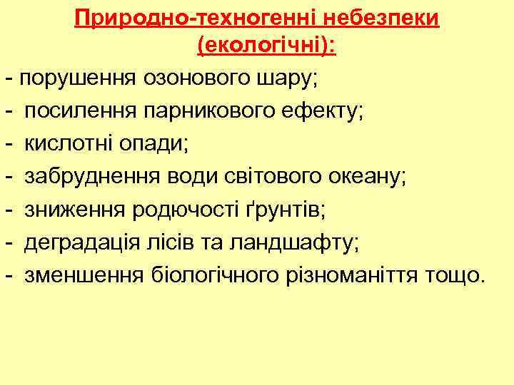 Природно-техногенні небезпеки (екологічні): - порушення озонового шару; - посилення парникового ефекту; - кислотні опади;