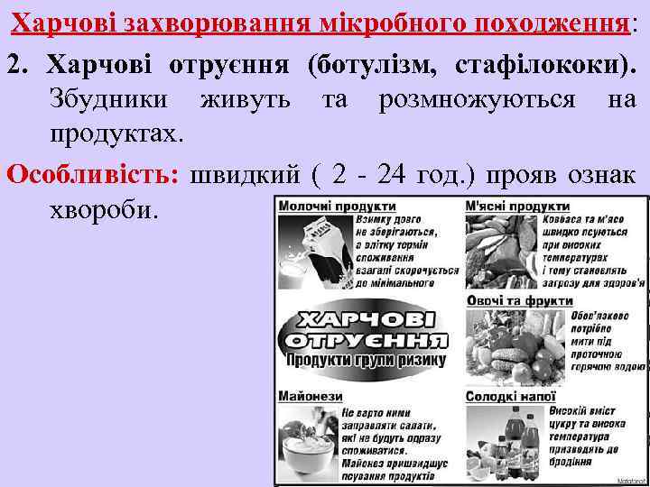 Харчові захворювання мікробного походження: 2. Харчові отруєння (ботулізм, стафілококи). Збудники живуть та розмножуються на