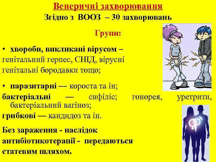 Венеричні захворювання Згідно з ВООЗ ~ 30 захворювань Групи: • хвороби, викликані вірусом –