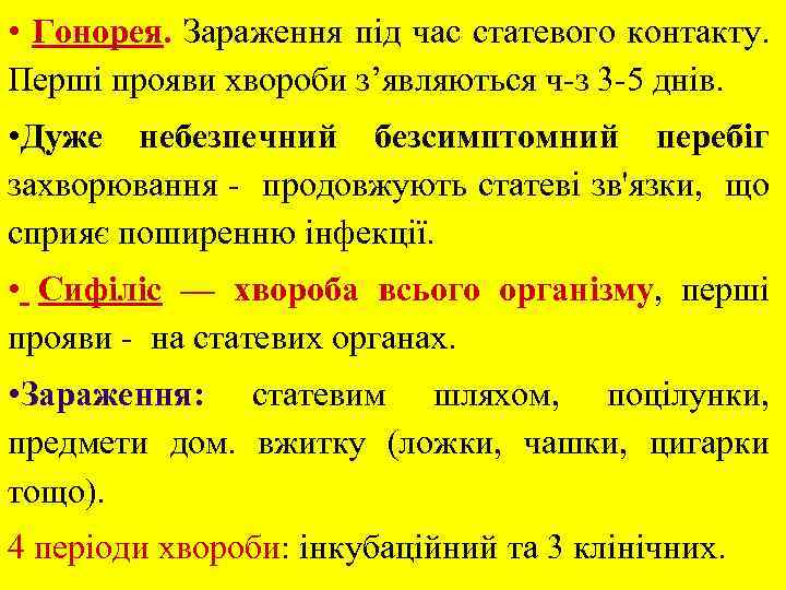  • Гонорея. Зараження під час статевого контакту. Перші прояви хвороби з’являються ч-з 3