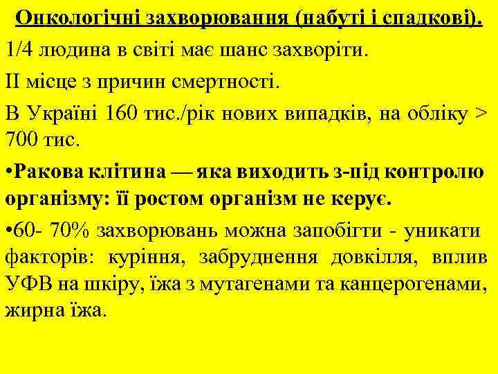 Онкологічні захворювання (набуті і спадкові). 1/4 людина в світі має шанс захворіти. ІІ місце