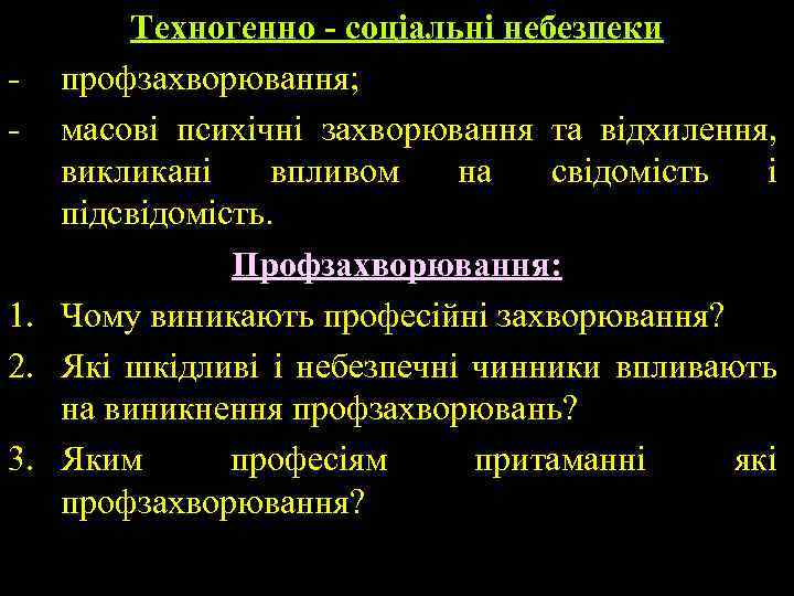 Техногенно - соціальні небезпеки - профзахворювання; - масові психічні захворювання та відхилення, викликані впливом