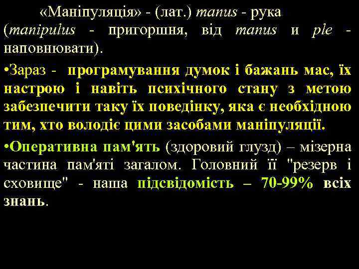  «Маніпуляція» - (лат. ) manus - рука (manipulus - пригоршня, від manus и