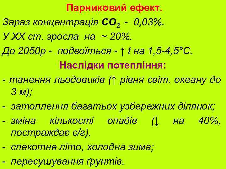 Парниковий ефект. Зараз концентрація СО 2 - 0, 03%. У XX ст. зросла на