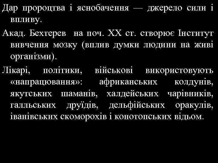 Дар пророцтва і яснобачення — джерело сили і впливу. Акад. Бехтерев на поч. ХХ