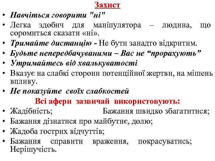  • • • Захист Навчіться говорити "ні" Легка здобич для маніпулятора – людина,