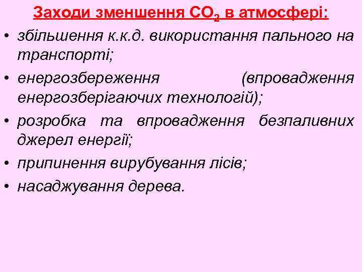  • • • Заходи зменшення СО 2 в атмосфері: збільшення к. к. д.