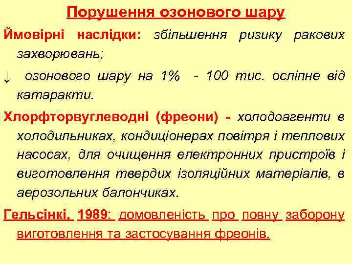 Порушення озонового шару Ймовірні наслідки: збільшення ризику ракових захворювань; ↓ озонового шару на 1%