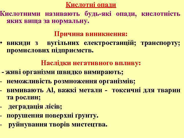 Кислотні опади Кислотними називають будь-які опади, кислотність яких вища за нормальну. Причина виникнення: •
