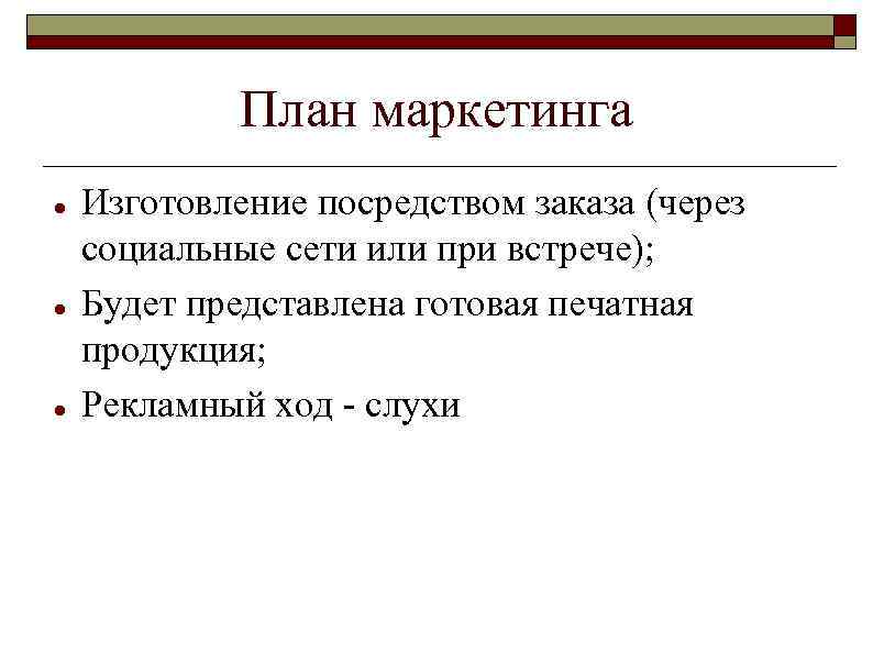План маркетинга Изготовление посредством заказа (через социальные сети или при встрече); Будет представлена готовая