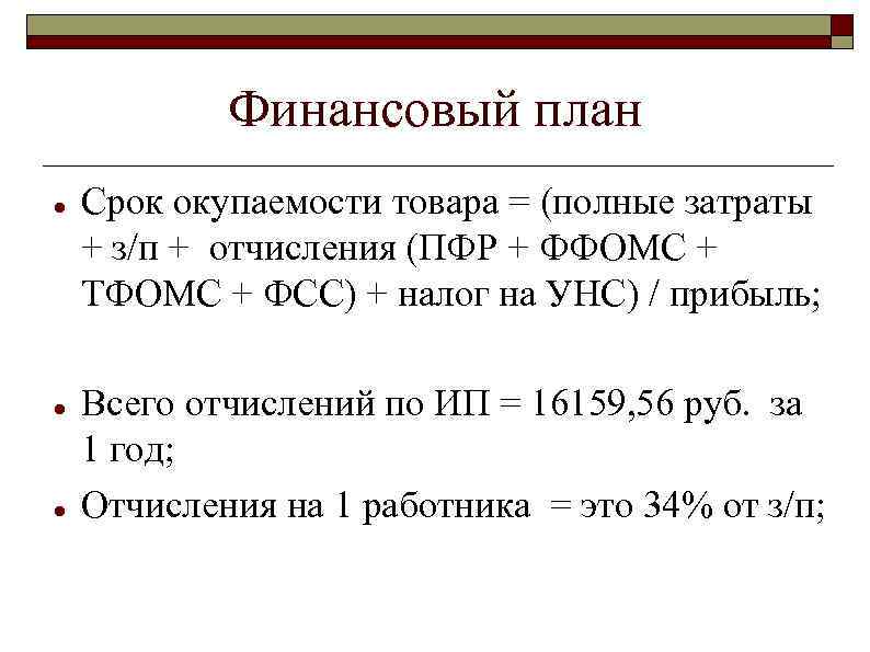 Финансовый план Срок окупаемости товара = (полные затраты + з/п + отчисления (ПФР +