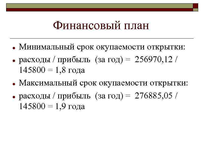 Финансовый план Минимальный срок окупаемости открытки: расходы / прибыль (за год) = 256970, 12
