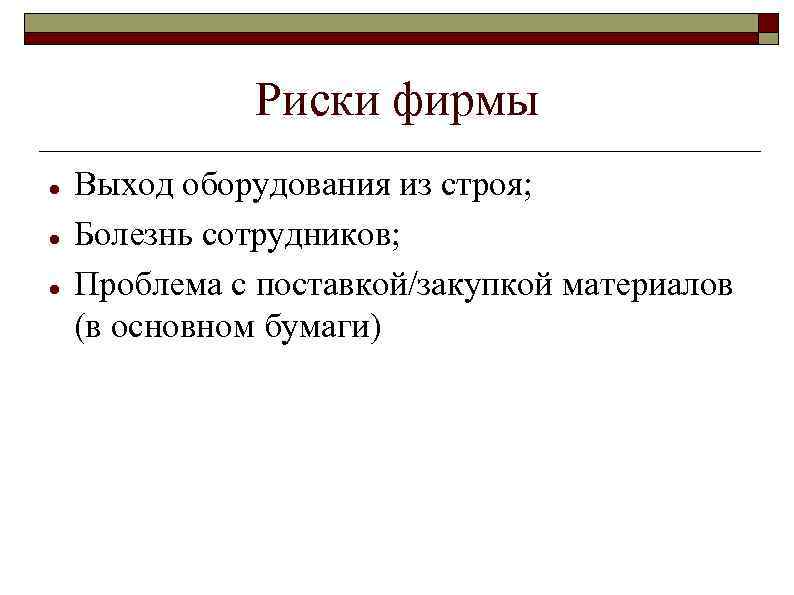 Риски фирмы Выход оборудования из строя; Болезнь сотрудников; Проблема с поставкой/закупкой материалов (в основном