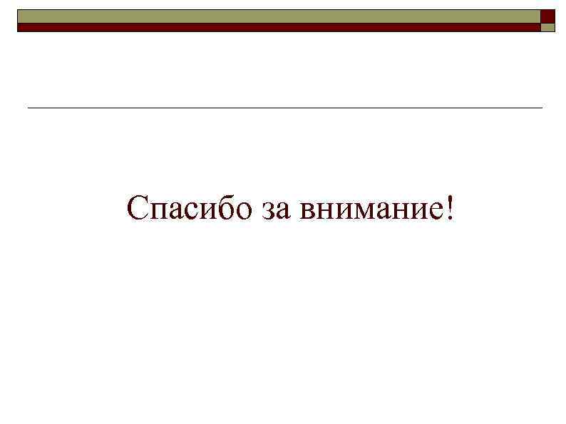 Спасибо за внимание! 