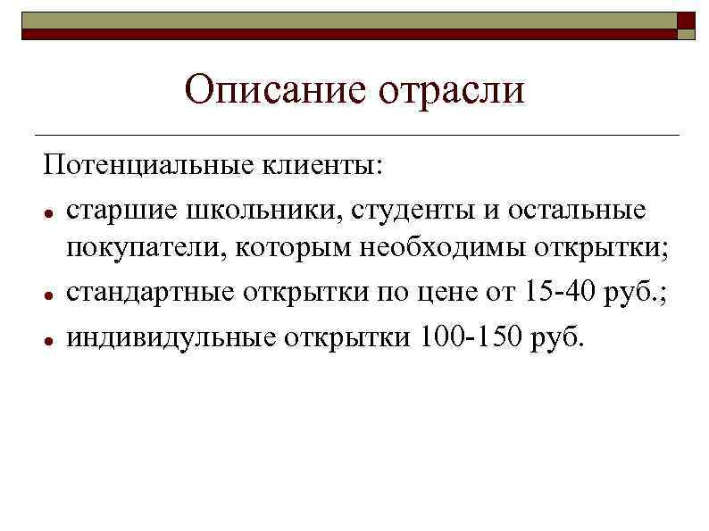 Описание отрасли Потенциальные клиенты: старшие школьники, студенты и остальные покупатели, которым необходимы открытки; стандартные