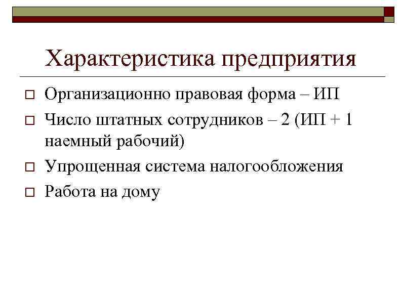 Характеристика предприятия o o Организационно правовая форма – ИП Число штатных сотрудников – 2