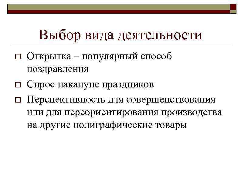 Выбор вида деятельности o o o Открытка – популярный способ поздравления Спрос накануне праздников